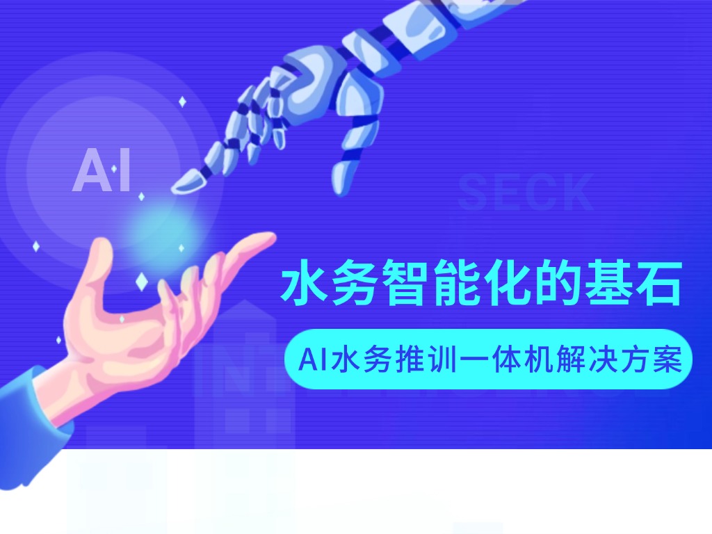 AI水务推训一体机：水务智能化的基石