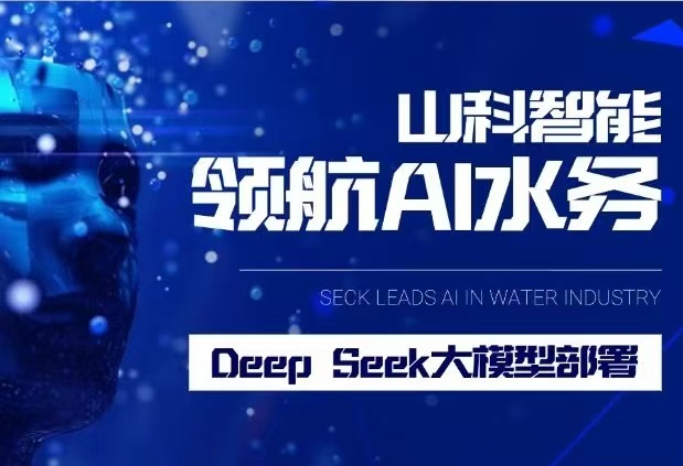 pp电子智能完成DeepSeek大模型部署，引领水务行业智能化升级