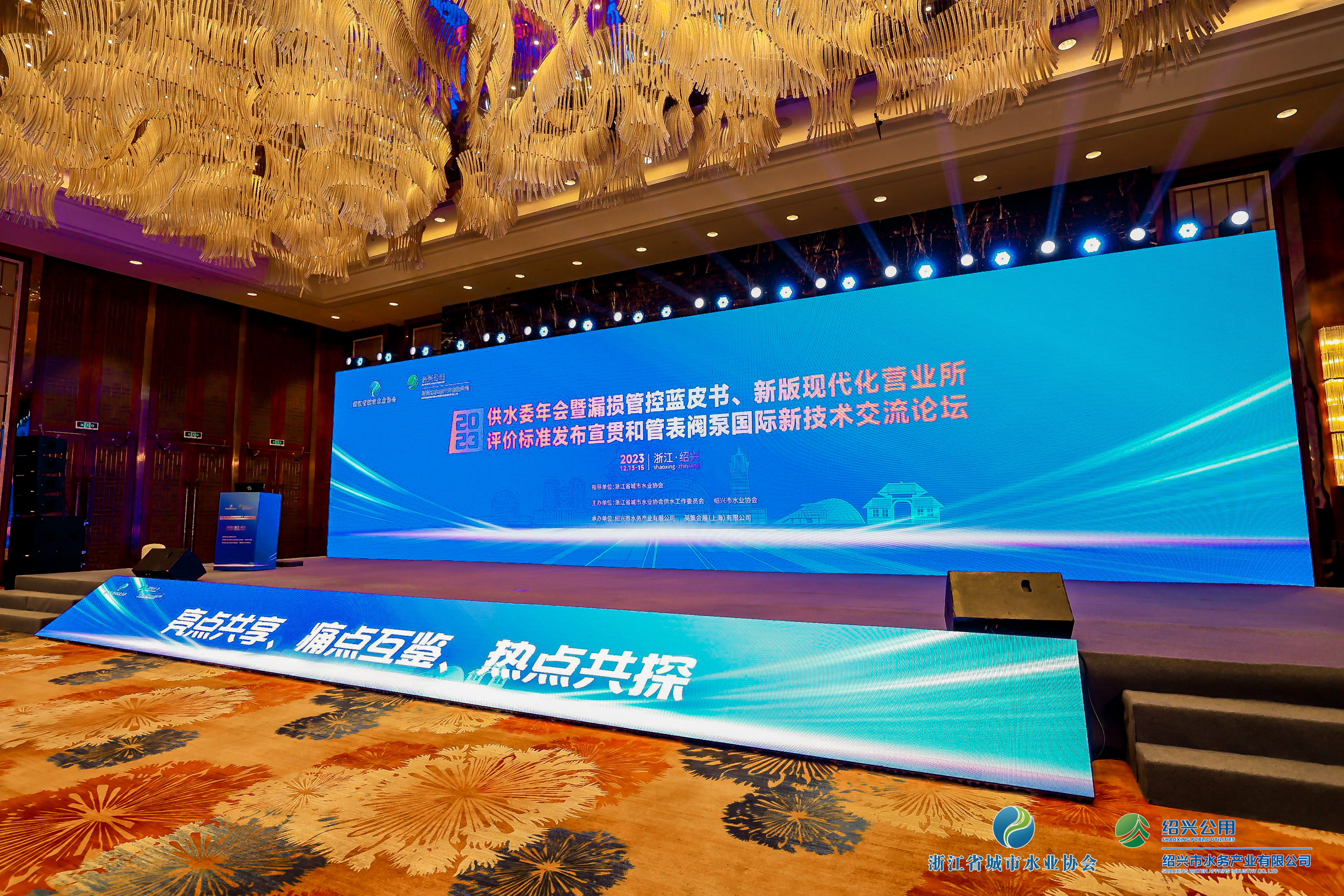 2023年浙江水协供水委年会暨漏损管控蓝皮书发布会、新版现代化营业所评价标准发布宣贯和管表阀国际新技术交流论坛顺利召开！